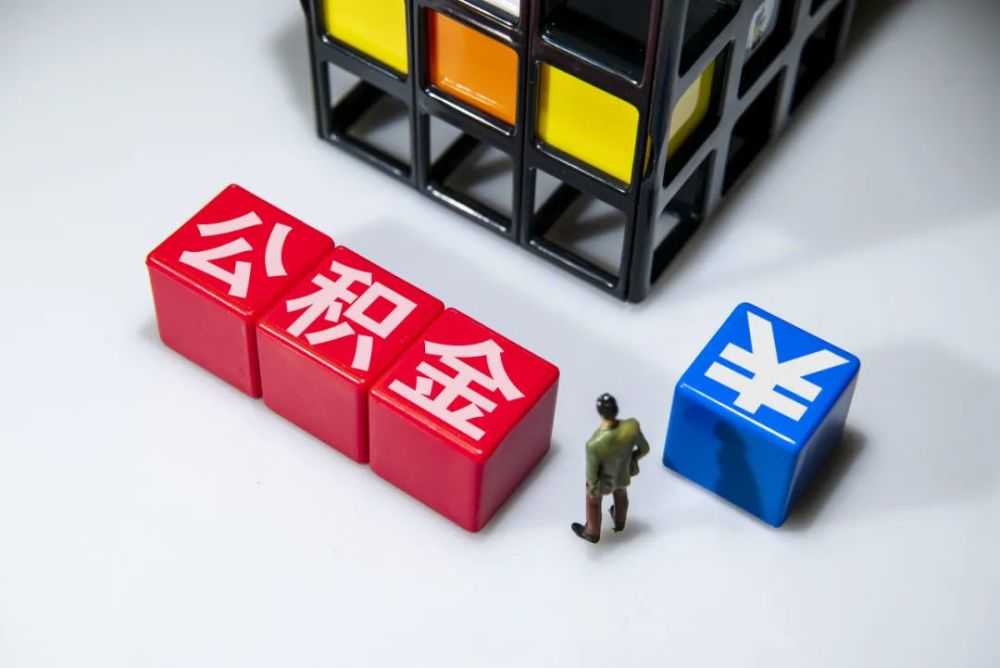8000块一夜变0？离职后公积金账户被消，一查分4次取走小伙懵了