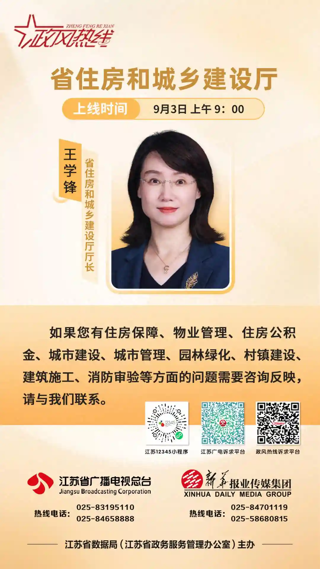 政风热线直播预告 | 江苏省住房和城乡建设厅民生热点10问