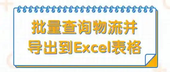 简易教程：批量查询物流并导出到Excel表格