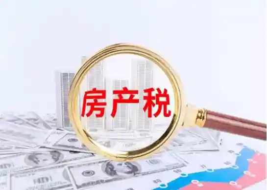 房产税要来了？“免征面积”或将上线，有人每年要多交12000元