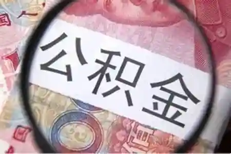 公积金贷款买房难？怎么办！