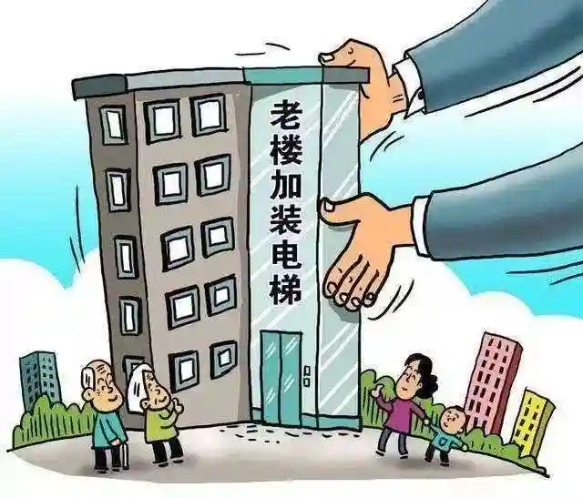 政策问答来了！了解加梯那些事儿，so easy