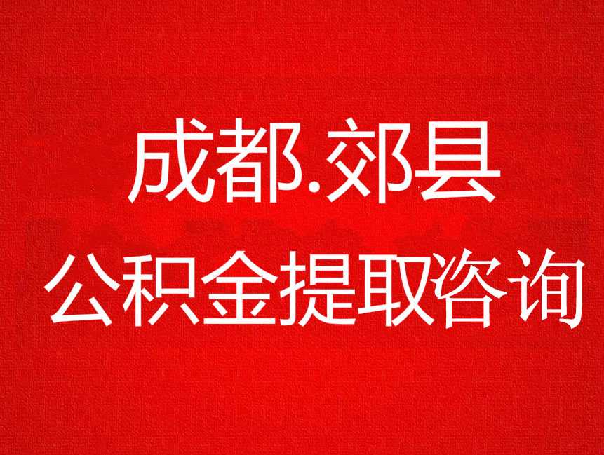 每人每月1400元!广州租房公积金提取额再提高