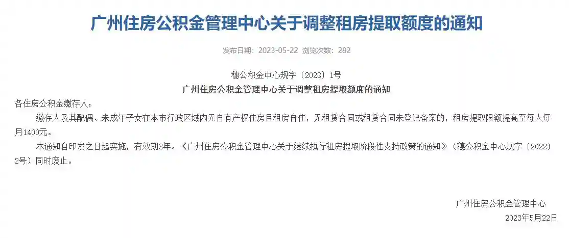 每人每月1400元！广州租房公积金提取额再提高