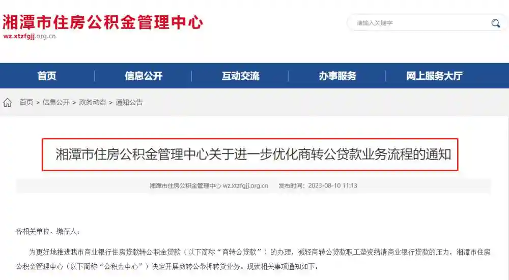 湘潭开通商转公“带押转贷”业务，5家银行可办理