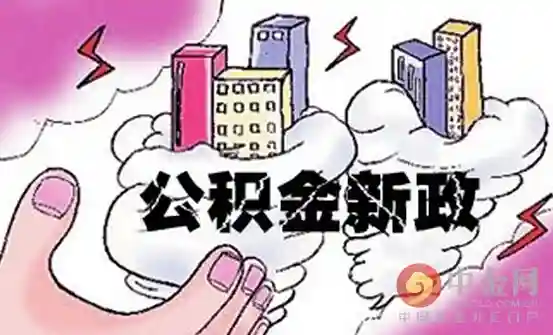 广州放宽公积金提取条件：推公积金按月还贷提取业务