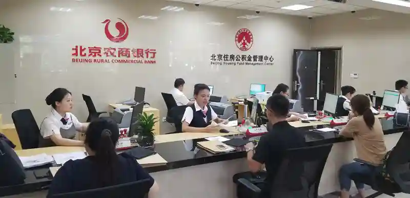 北京农商银行首家住房公积金归集业务银行 代办网点正式营业