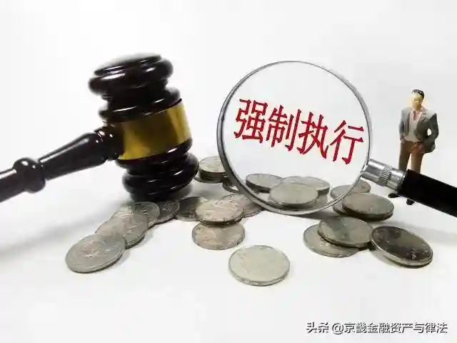 强制执行财产范围、对失信执行限制、强力有效执行措施大全