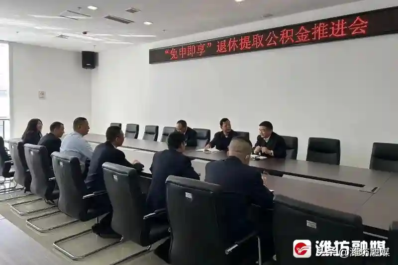 免申即享！青州退休职工公积金提取更便捷