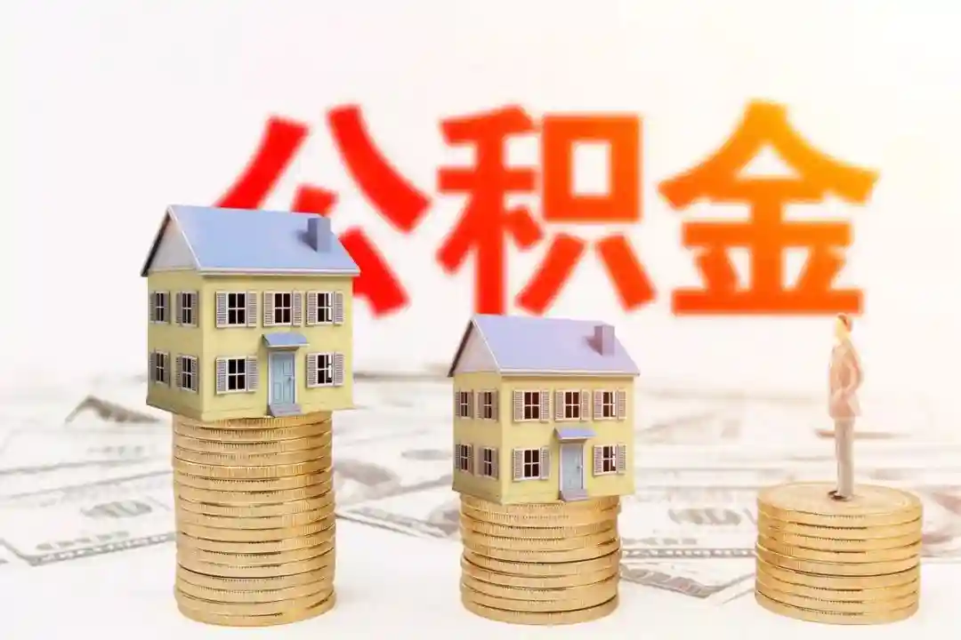 南平人，足不出户就能查询住房公积金啦~