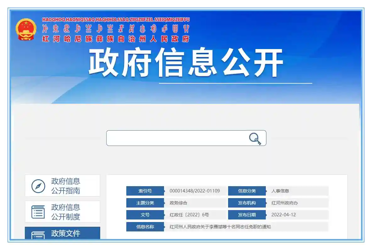 涉及25人！红河州人民政府发布一批干部任免职通知