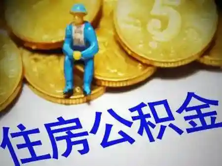 威海人买房换房用公积金，官方给出答案！还有提取、异地使用