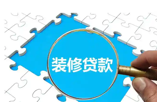 武汉一家一装饰：武汉装修如何提取公积金贷款？
