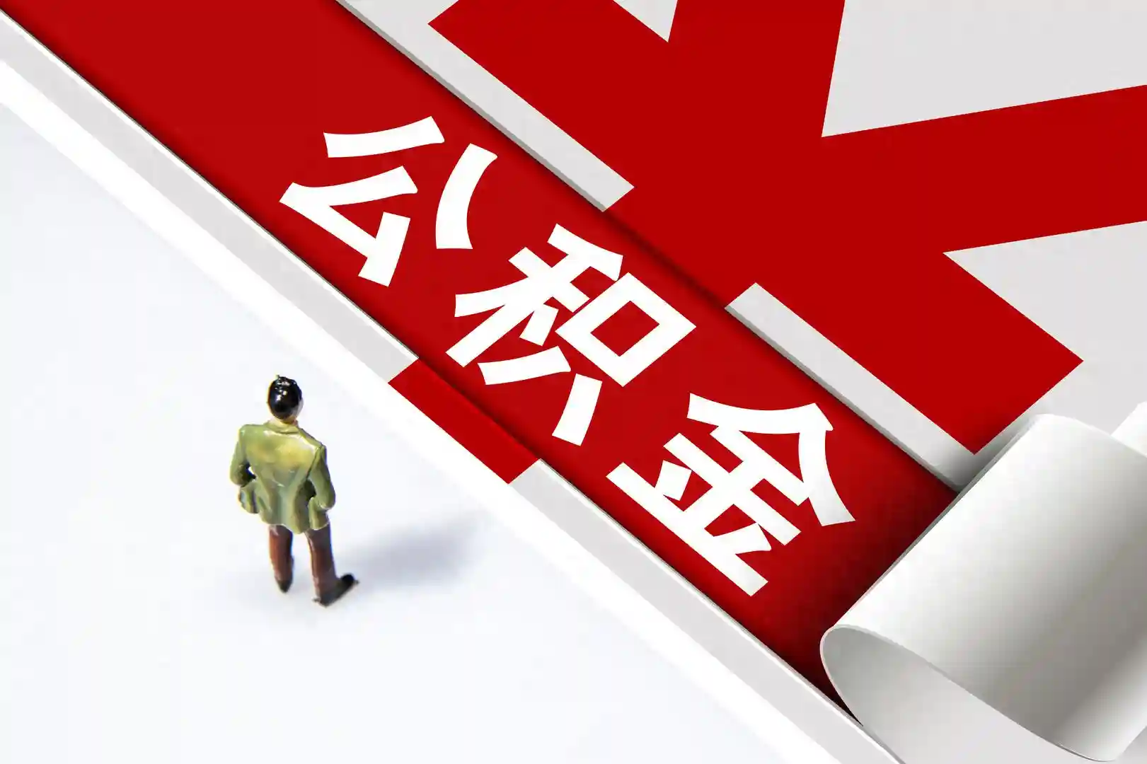 贵州黔南州公积金新政：支持未婚子女和父母购买当地首套自住住房互提公积金