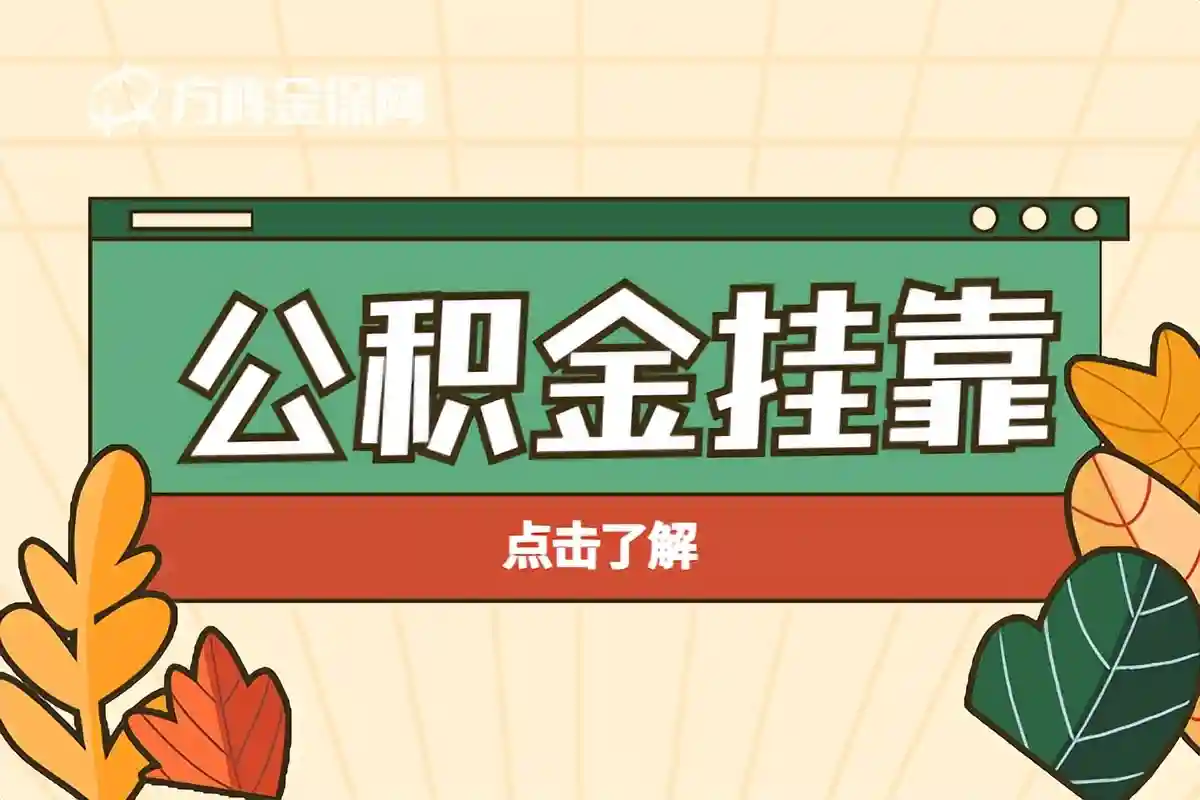 公积金挂靠可以吗？