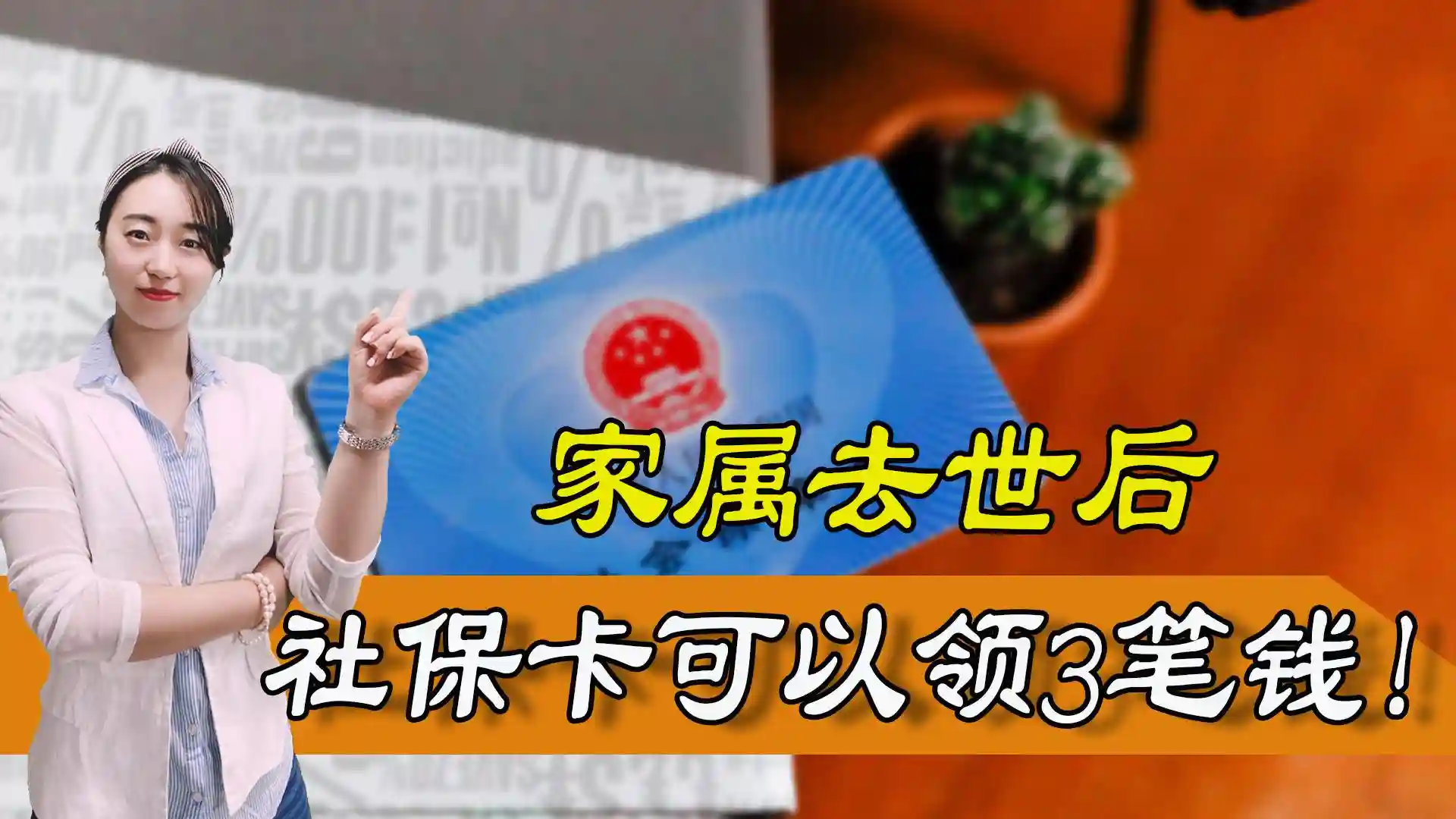 家属去世后,社保卡里还有这3笔钱可以领,知道了不吃亏